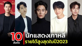 Top 10 highest paid Korean actors in 2023