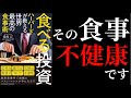 【10分で解説】食べる投資 / 不健康な食事から抜け出すハーバード式食事術