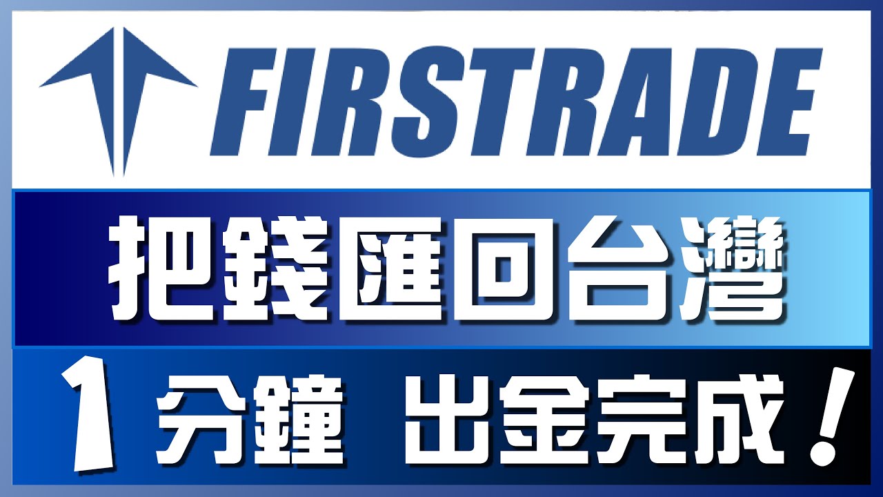 美國券商firstrade 1分鐘把錢匯回台灣 出金教學 Youtube
