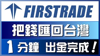 美國券商Firstrade，1分鐘把錢匯回台灣，出金教學 