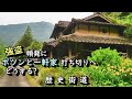 強盗頻発で【ポツンと一軒家】打ち切りへ　どうする?　歴史街道