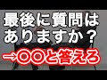 面接官が感動する逆質問の答え方はコレだ！！【公務員試験の面接】