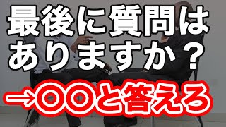 面接官が感動する逆質問の答え方はコレだ！！【公務員試験の面接】