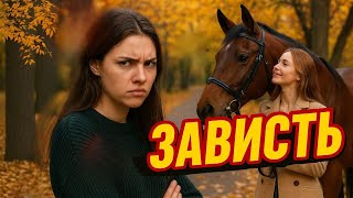 Зависть. Детектив. 🐴#детектив,#тайна,#загадка,#преступление,#расследование