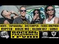 НАИВ - ВОСЕМЬ РАНДОМНЫХ ГРУПП - NOFX | ТАРАКАНЫ | DISTEMPER | SUM41 | ПУРГЕН |  Noize MC | Blink182