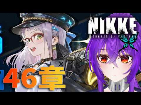 【 #メガニケ / #nikke  】完全初見46章一気読み！悪は滅びたがしかし……？【 #勝利の女神NIKKE / Vtuber 】
