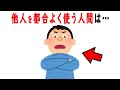 都合よく他人を使う人間の特徴を解説　信用できないずるい人は、必ずこの考え方をします…