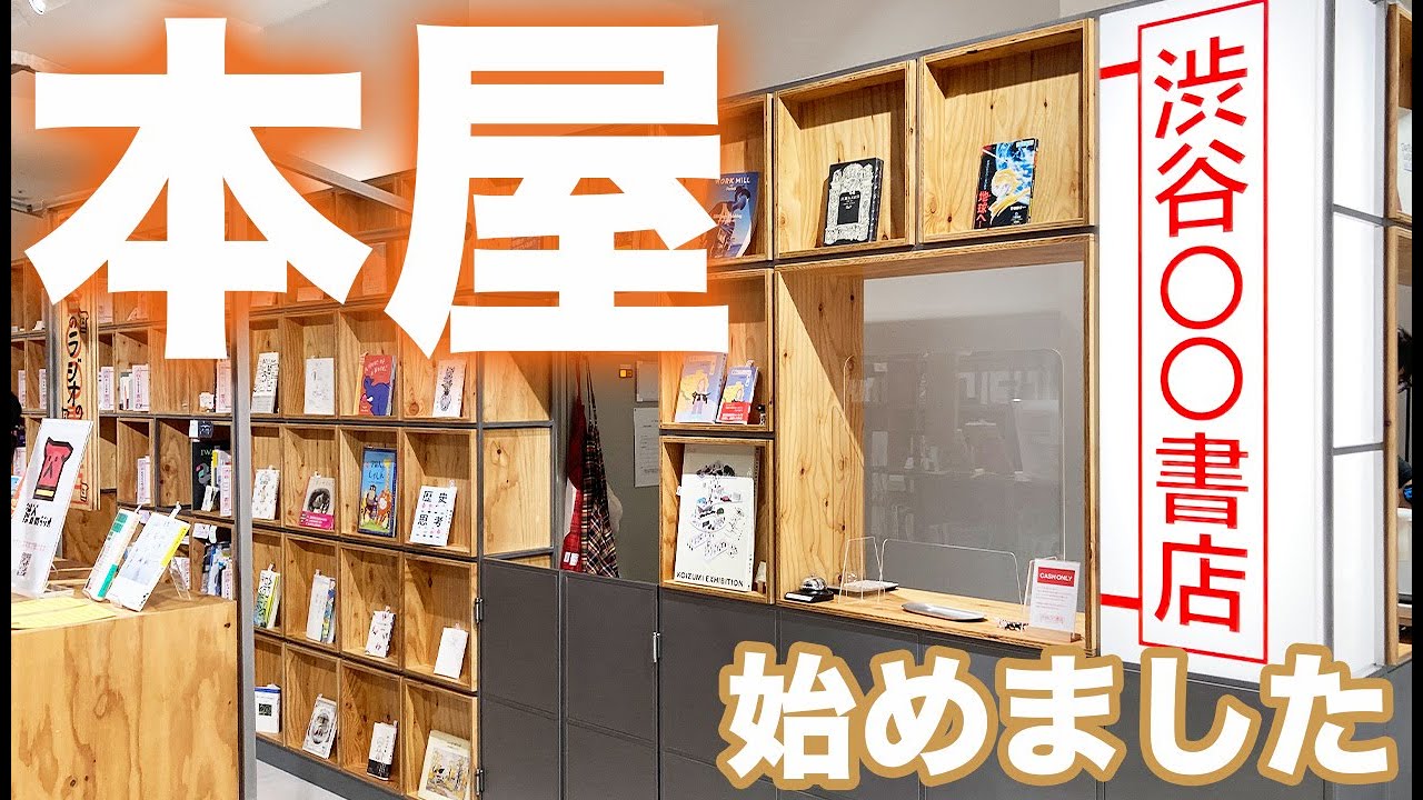 ただ本好き30歳が本屋始めました！【渋谷〇〇書店】 - YouTube