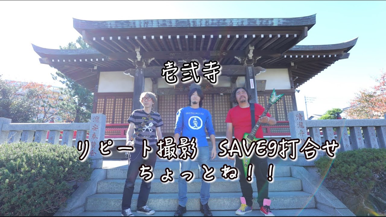 Save9 repeat撮影とSAVE9の時の - YouTube
