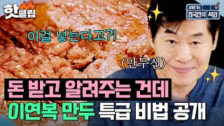 ＂돈 받고 알려주는 건데＂ 만두神 이연복의 🔥특급 군만두 레시피🔥 공개! | 한국인의 식판 | JTBC 230617 방송 외