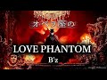 【オペラ】LOVE PHANTOM(B'z)-哀しき怪人の聖譚曲(オラトリオ)-