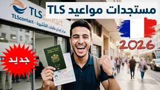 مستجدات مواعيد تلس فرنسا / جديد الدارالبيضاء مراكش اكادير / 🇫🇷🇫🇷🇫🇷2026