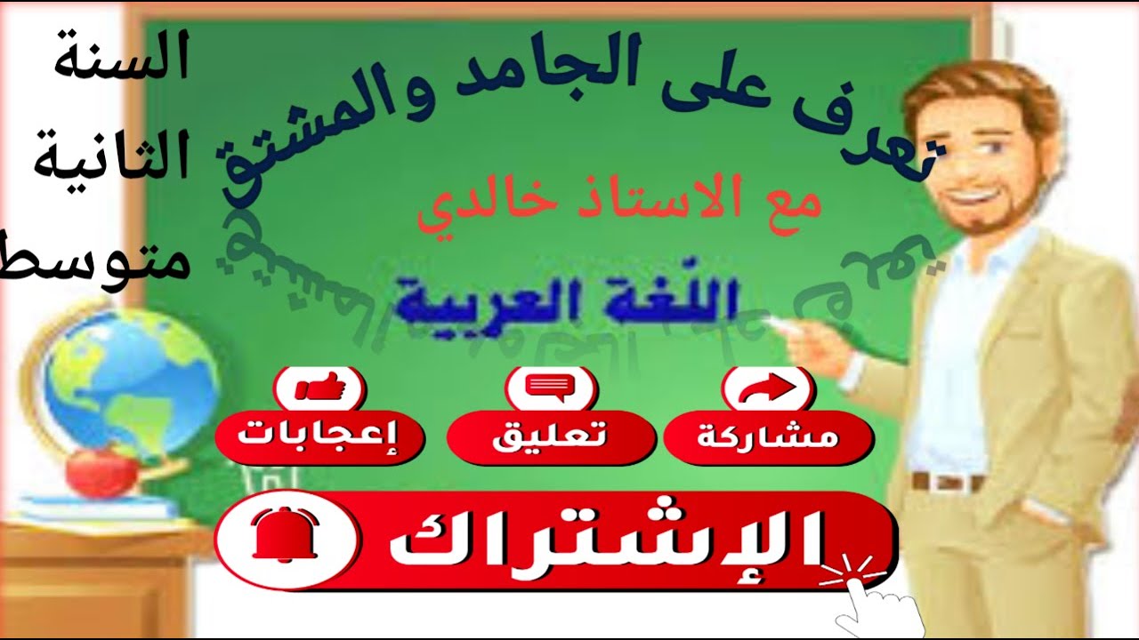 الاسم الجامد والمشتق