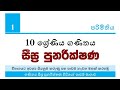 Grade 10 Maths Revision Lesson 01 | ගණිතය සීඝ්ර පුනරීක්ෂණ