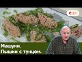 Илья Лазерсон | Машуни. Пышки с тунцом | Кухня по заявкам