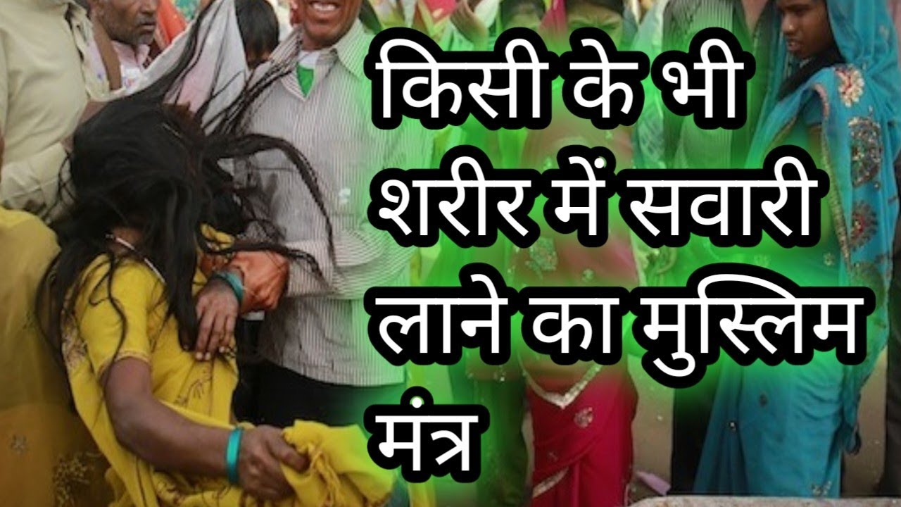 किसी के ऊपर चौकी/ mantra पड़ते ही आ जायेगाsvari aana kya hota hai//bhut pret bul/aall mix gyan ...