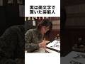 実は美文字で驚いた芸能人#美文字 #芸能人 #雑学 #shorts