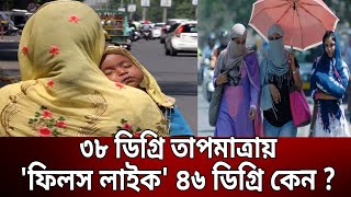 ৩৬ ডিগ্রি তাপমাত্রায় 'ফিলস লাইক' ৪২ ডিগ্রি কেন ? | Feels Like Temperature | Bangla News | Mytv News