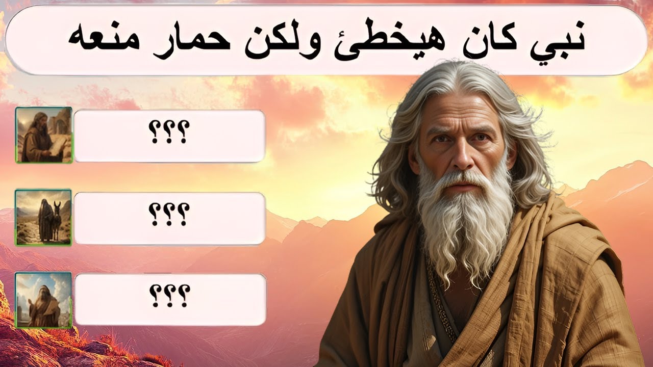 ألغاز مسيحية صعبة و شيقة عن أنبياء العهد القديم ، هتعرف كام نبي فيهم؟