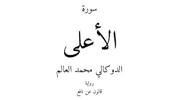 87 - القرآن الكريم - سورة الأعلى - الدوكالي محمد العالم