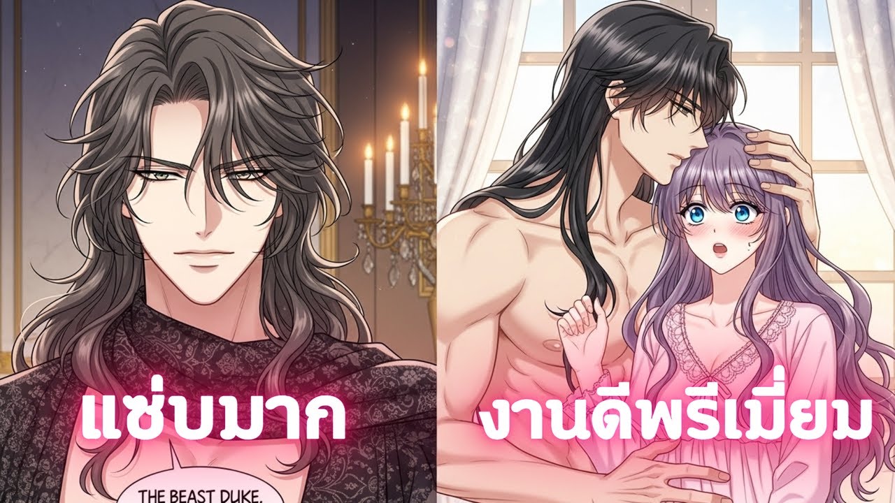 ทั้งอาณาจักรเกลียดเธอ แต่ชายอันตรายที่สุดกลับต้องการเธอคนเดียว!? | Manhwa Recap