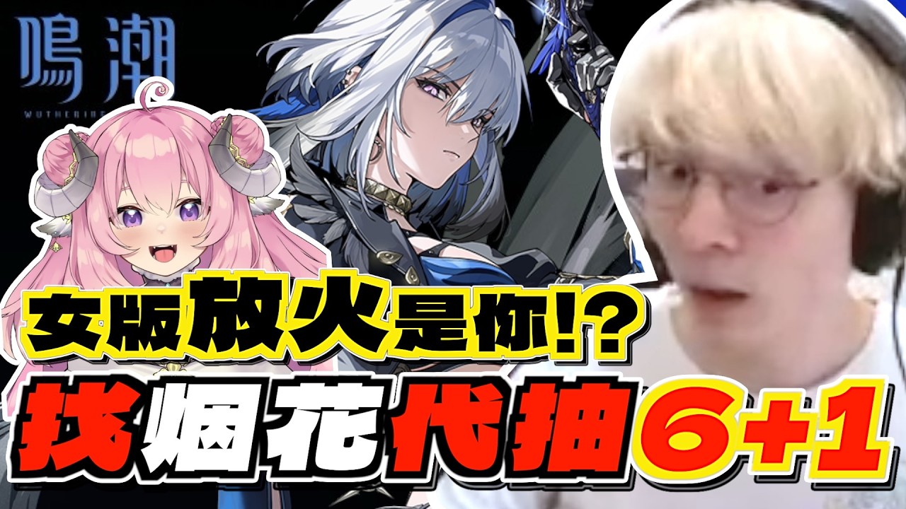 找烟花代抽6+1 能燃燒羊壽嗎？