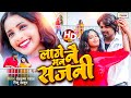  lage nai man sajni      new maithili song  devkrishan rinku  sangam series