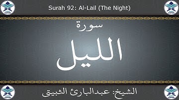 القرآن الكريم بصوت عبدالبارئ الثبيتي - سورة الليل