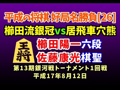 平成の将棋[26] ▲櫛田陽一 六段△佐藤康光 棋聖　櫛田流四間飛車銀冠vs居飛車穴熊　棋譜並べ　第13期銀河戦トーナメント1回戦　平成17年8月12日