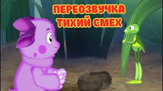 Лунтик (переозвучка Тихий смех 11-14 серий подряд!!!)