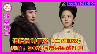 谭松韵刘学义《兰香如故》开机：90花演技突围战打响