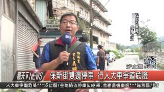 10500912觀天下新聞HD04 汐止區保新街雙邊停車 行人大車爭道危險