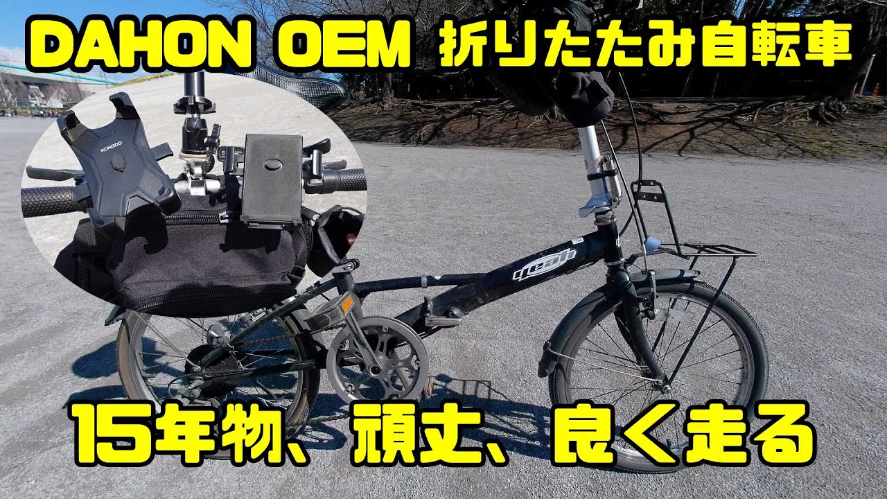位置ゲーもサイクリングも、15年乗ってるヒコボン号 折りたたみ自転車
