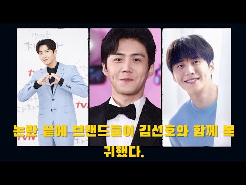 논란 끝에 브랜드가 김선호에게 돌아온다.