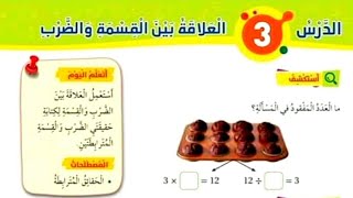 الدرس الثالث العلاقة بين القسمة والضرب للصف الثاني رياضيات المنهاج الأردني الفصل الثاني القسمة