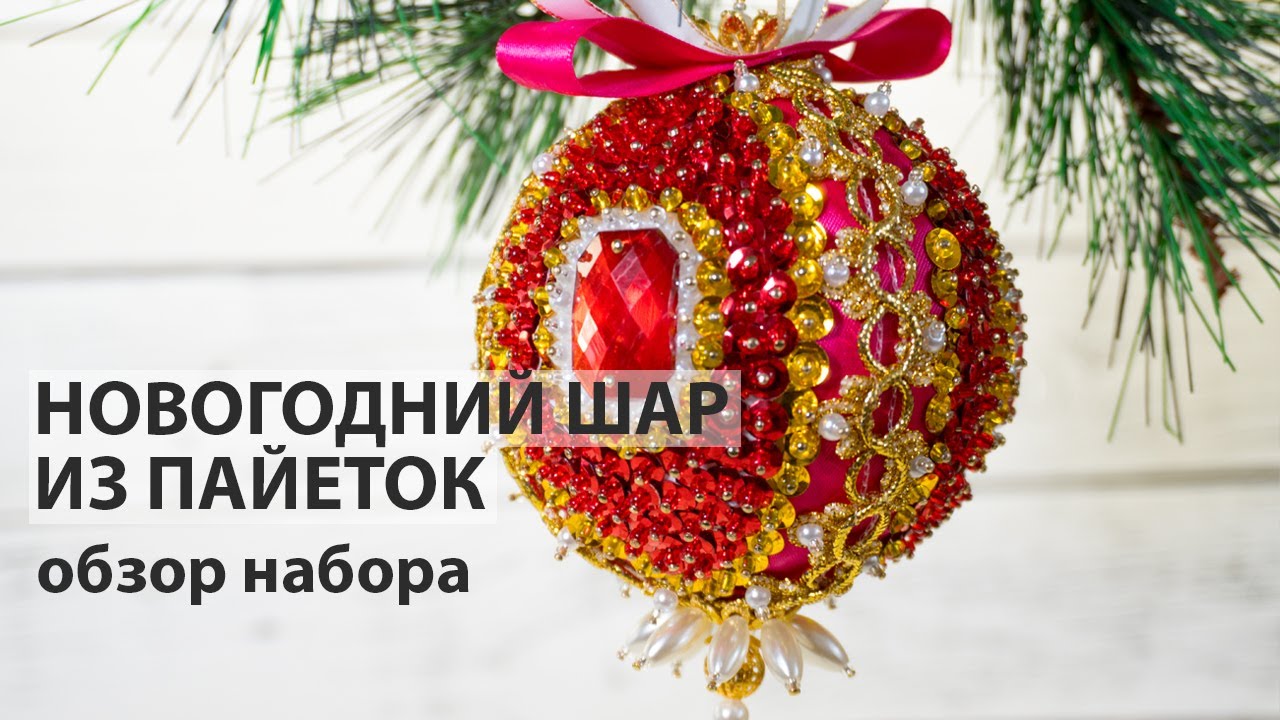 Новогодний Шар Из Пайеток Новогодний Шар Из Пайеток