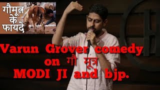 Varun Grover comedy on गौ मूत्र , MODI JI and bjp.