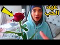 NARINS BEAUTY VALENTINES DAY نارين بيوتي طلب منها الزواج في عيد الحب حقيقة خطوبتي 
