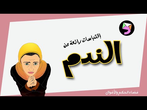 اقوال و حكم عن الندم