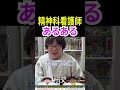 精神科看護師あるある