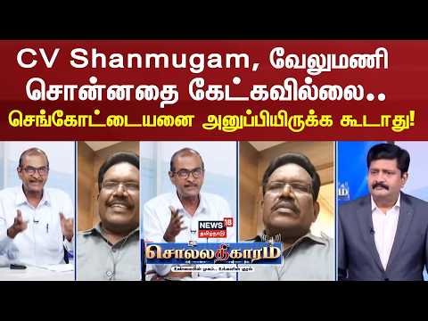 Sollathigaram | CV Shanmugam, SP Velumani didn't listen to what he said... Sengottaiyan shouldn't...