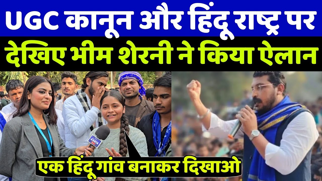 UGC समर्थन रैली में गूंजी नन्हीं भीम शेरनी निशु की दहाड़! हिंदू राष्ट्र पर क्या बोली दंग रह जाओगे!