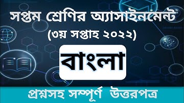 Class 7 Assignment Bangla 2022 ||3rd week Answer || ৭ম শ্রেণির বাংলা এসাইনমেন্ট ৩য় সপ্তাহ ২০২২