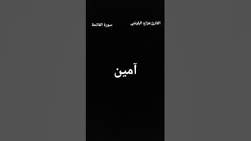 سورة الفاتحة بصوت الشيخ #هزاع_البلوشي في صلاة العشاء