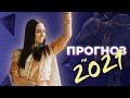 ПРОГНОЗ ДЛЯ ЗНАКОВ НА 2021 ГОД