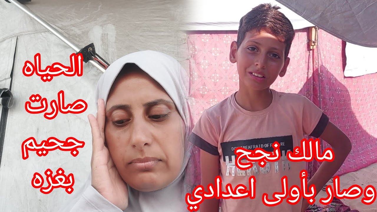 احنا عايشين بجحيم في غزه😭مش عارفين نعيش الجوع والحر والخوف موتنا🥵مالك صار بصف السابع يعني أولى اعداد