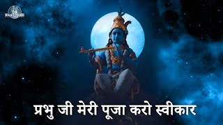 प्रभु जी मेरी पूजा करो स्वीकार || Prabhu ji meri Puja Karo Swikar ||