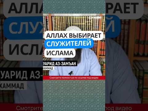 35.1 Аллах Сам выбирает служителей Ислама #Shorts Ринат Абу Мухаммад