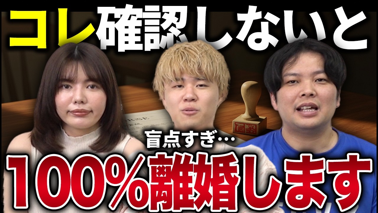 コレ確認せずに結婚したら100％離婚します