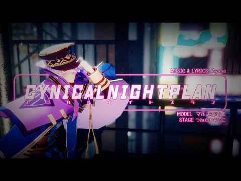 【MMD刀剣乱舞】 CYNICAL NIGHT PLAN 【源清麿】